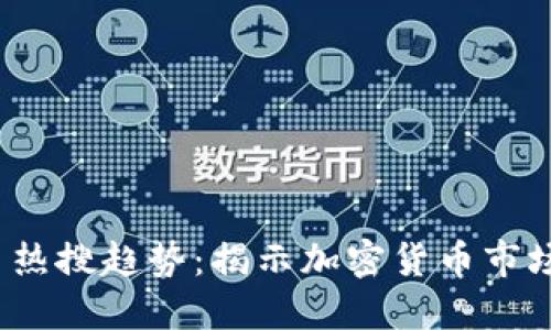 2023年区块链币热搜趋势：揭示加密货币市场的新机遇与挑战