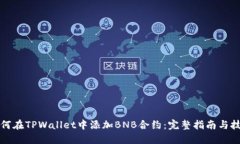 如何在TPWallet中添加BNB合约：完整指南与技巧
