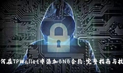如何在TPWallet中添加BNB合约：完整指南与技巧