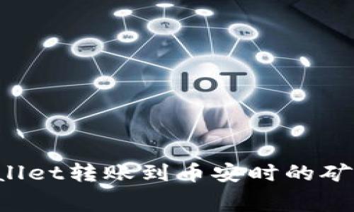 如何解决TPWallet转账到币安时的矿工费不足问题？