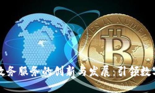 江苏省区块链政务服务的创新与发展：引领数字化治理新潮流