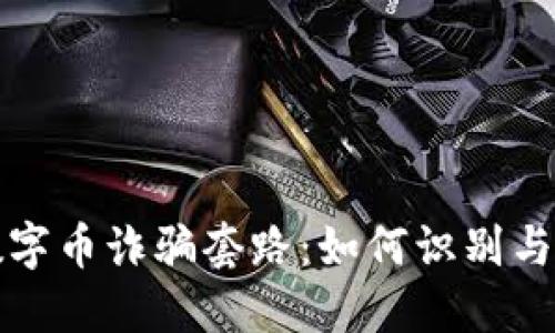 揭露区块链数字币诈骗套路：如何识别与防范新型骗局