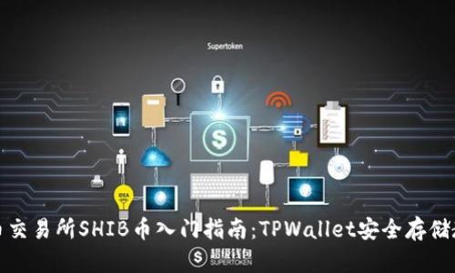 火币交易所SHIB币入门指南：TPWallet安全存储教程
