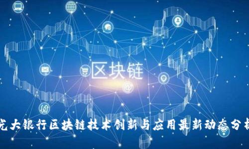 光大银行区块链技术创新与应用最新动态分析