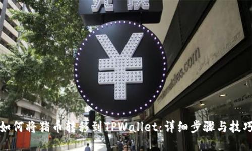 如何将猪币转移到TPWallet：详细步骤与技巧