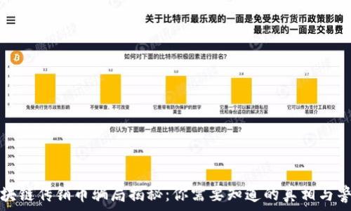   
区块链传销币骗局揭秘：你需要知道的真相与警示