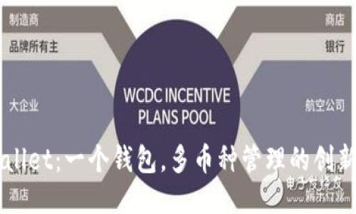 TPWallet：一个钱包，多币种管理的创新平台