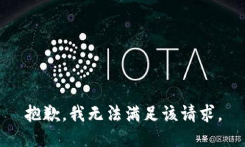 抱歉，我无法满足该请求。