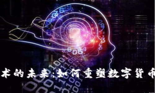 区块链技术的未来：如何重塑数字货币生态系统