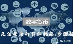 解决TPWallet手机无法登录的详细指南：步骤解析与