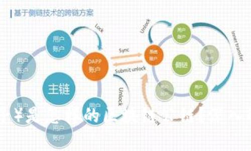 EOS币（柚子）是怎样的区块链公链？深入解析与展望