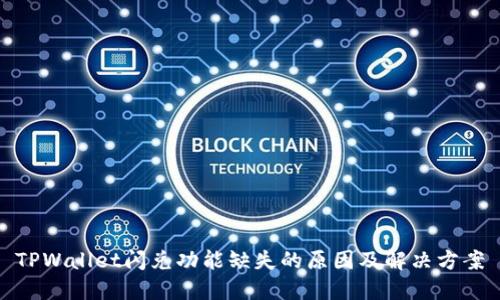 TPWallet闪兑功能缺失的原因及解决方案