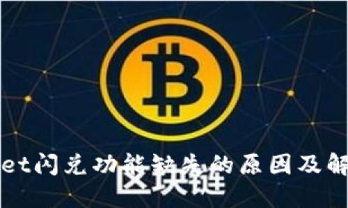 TPWallet闪兑功能缺失的原因及解决方案