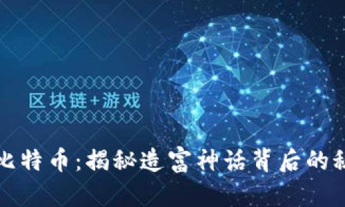 区块链与比特币：揭秘造富神话背后的秘密与机遇