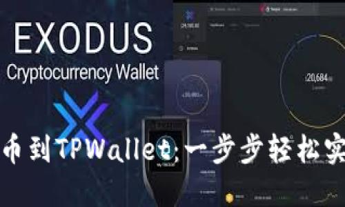 如何从币安链提币到TPWallet：一步步轻松实现您的资产转移