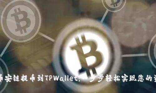 如何从币安链提币到TPWallet：一步步轻松实现您的资产转移