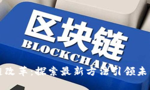 区块链改革：探索最新方法引领未来金融