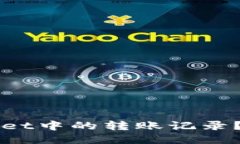 如何查找TPWallet中的转账记录？详细指南与技巧