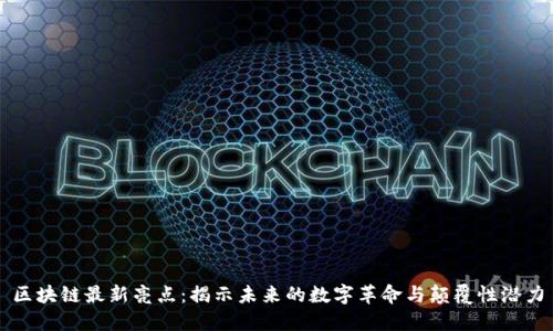 区块链最新亮点：揭示未来的数字革命与颠覆性潜力