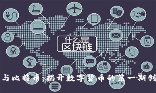 区块链与比特币：揭开数字货币的第一期创新之旅