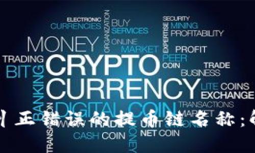 如何在TPWallet中纠正错误的提币链名称：解决方案与预防措施