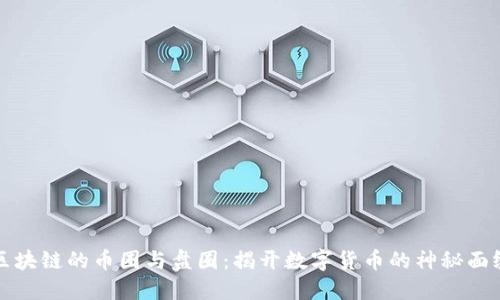 区块链的币圈与盘圈：揭开数字货币的神秘面纱