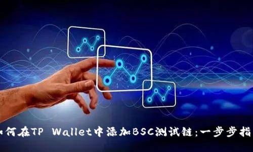 如何在TP Wallet中添加BSC测试链：一步步指导