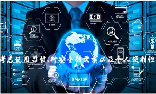   TPWallet注册指南：如何选择最适合你的注册方式 / 

 guanjianci TPWallet注册, 钱包选择, 加密货币, 区块链技术 /guanjianci 

引言
在这个数字货币飞速发展的时代，选择一个合适的钱包来存储和管理你的加密资产显得尤为重要。TPWallet，作为一个备受关注的数字货币钱包，其注册方式众多，让初学者和老手都感到有些迷茫。那么，TPWallet的注册方式到底该如何选择呢？接下来，我们将详细探讨，帮助你找到最适合你的注册方式。

TPWallet简介
TPWallet是一款多功能的区块链钱包，支持多种主流数字货币的存储与交易。它不仅具备良好的安全性，还提供了简捷的用户体验，因此被越来越多的用户所青睐。TPWallet的注册方式也在不断，以适应不同用户的需求。

注册方式概述
TPWallet提供了几种注册方式，主要包括：手机号码注册、电子邮件注册和社交账户登录。每种注册方式都有其独特的特点，既能满足不同用户的需求，又各自存在一定的优势和劣势。

手机号码注册
手机号码注册是最常见的一种方式。用户只需输入自己的手机号码，并接收验证码进行验证，便可顺利完成注册。这种方式简单快捷，适合那些希望快速上手的用户。

h4优点/h4
ul
li便捷性高：很多人已经习惯了用手机进行验证，操作简单。/li
li安全性相对较高：需要验证手机号，增加了安全防护。/li
li随时随地访问：登录时只需手机，方便快捷。/li
/ul

h4缺点/h4
ul
li隐私问题：手机号的注册可能涉及用户隐私。/li
li依赖手机信号：如果在信号不好的地方，可能会影响注册过程。/li
/ul

电子邮件注册
电子邮件注册是一种较为传统但依然受欢迎的注册方式。用户需要提供一个有效的电子邮件地址，并通过邮箱接收验证链接进行激活。这种方法适合喜欢使用邮箱管理个人信息的用户。

h4优点/h4
ul
li操作灵活：用户可同时使用多种设备（手机、电脑）来注册和登录。/li
li信息集中管理：大部分用户会定期查看邮箱，方便管理账户信息。/li
li保护个人隐私：相比于手机号，电子邮件的隐私保护更好。/li
/ul

h4缺点/h4
ul
li验证时间略长：相较于手机短信，电子邮件可能会有延迟。/li
li垃圾邮件风险：注册时邮件可能会被当作垃圾邮件过滤。/li
/ul

社交账户登录
TPWallet还提供了社交账户登录的选项，支持多个社交平台的账户。这种方式适合那些习惯于使用社交媒体的年轻用户，操作简单，快速有效。

h4优点/h4
ul
li快捷便利：用户只需通过社交平台即可完成注册，无需填写额外信息。/li
li减少密码记忆负担：社交登录不需要用户记住多个账号和密码。/li
li普遍认可：大多数人都有社交账户，便于接入。/li
/ul

h4缺点/h4
ul
li安全隐患：社交账户的安全性若受到影响，则钱包安全也可能受到威胁。/li
li隐私问题：一些用户可能对社交平台的数据收集感到不安。/li
/ul

如何选择注册方式
选择TPWallet注册方式时，用户可以结合以下几点进行考量：

h4使用习惯/h4
如果你习惯通过手机进行操作，手机号码注册则非常适合。而如果你是一个经常通过电脑管理电子邮件的用户，电子邮件注册会更符合你的使用习惯。

h4安全需求/h4
如果对个人隐私和安全性有较高要求，电子邮件注册相对更为安全；而手机注册虽然也有一定安全性，但涉及手机号的隐私性让一些用户有所顾虑。

h4便捷性/h4
对于追求便捷的用户，社交账户登录是一个快速的方法。只需点击几下，你就可以完成注册，不需要繁琐的验证步骤。

注册后的安全管理
注册完成后，用户需要重视账户的安全管理。这不仅包括定期更换密码，还要启用二步验证等额外的安全措施。TPWallet提供多重安全保护功能，确保用户的资产安全。

总结
TPWallet的注册方式灵活多样，用户可以根据自身需求选择适合的方式。无论是通过手机号码、电子邮件，还是社交账户进行注册，最重要的是确保账户的安全。而在选择注册方式时，请考虑使用习惯、对安全的需求以及个人便利性的偏好，从而找到最适合自己的注册方式。通过合理的选择，不仅能提高使用体验，还能保障资产的安全性。希望本文能够帮助到你，让你在注册TPWallet后，有一个愉快的加密货币之旅。

最后，若在操作中有任何问题，TPWallet的客服团队也会为你提供详尽的指导和帮助。无论你是加密货币的新手还是老手，TPWallet都能为你提供一个安全、稳定的资产管理平台。