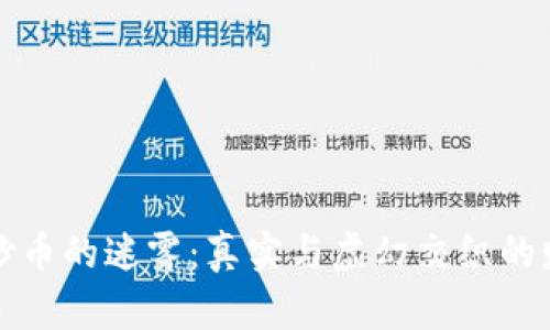 区块链炒币的迷雾：真实与虚幻交织的财富之路