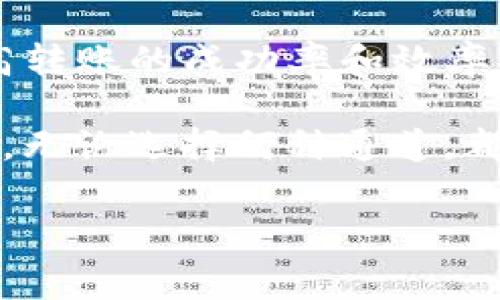 在将USDT转到TPWallet时，选择合适的通道非常重要，因为不同通道的手续费、转账速度和安全性可能会有所不同。下面是一些可能的通道和选择建议。

USDT转账通道选择

USDT（Tether）是一种与美元挂钩的稳定币，广泛用于加密货币交易。TPWallet是一种支持多种加密资产的钱包，用户可以通过不同的链和网络进行USDT的转账。选择正确的通道可以提高转账效率，降低成本。

常见的USDT转账通道

目前，转账USDT的主要链包括Ethereum（以太坊）、Tron（波场）、Omni Layer和EOS等。不同的链有不同的特点和优势，以下是常用的几种通道：

ul
  listrong以太坊网络(ERC-20)/strongbr /以太坊网络是最早支持USDT的链，优点是安全性高，但由于网络拥堵，手续费（Gas费）可能较高。/li
  listrong波场网络(TRC-20)/strongbr /波场网络的交易处理速度快，手续费低，适合进行小额转账。如果追求快速和经济性，这个选择可能更优。/li
  listrongOmni Layer网络/strongbr /Omni Layer是基于比特币网络的USDT发行方式，尽管安全性高，但因比特币网络的限制，速度通常较慢，不太推荐日常使用。/li
  listrongEOS网络/strongbr /EOS网络也是一个选择，虽然使用较少，但具有低费用和高速度。/li
/ul

如何选择最佳通道

在选择转账通道时，用户需要考虑多种因素，包括转账费用、速度和网络拥堵情况。例如，在网络高峰期，以太坊的Gas费可能飙升，而波场的费用保持较低。因此，如果需要进行快速转账，可以优先选择波场网络。

具体操作步骤

下面是将USDT转到TPWallet的一般步骤，具体操作可能因平台或版本而异：

ol
  listrong登录TPWallet账户：/strongbr /首先需要登录到你的TPWallet账户，如果没有账户，需要先注册。/li
  listrong选择转入资产：/strongbr /在钱包界面，找到资产管理功能，选择USDT作为转入资产。/li
  listrong选择链和通道：/strongbr /根据上述分析，选择合适的网络，如ERC-20或TRC-20。/li
  listrong输入转账金额和地址：/strongbr /输入要转账的USDT数量，并确保接收地址无误。/li
  listrong确认交易：/strongbr /仔细核对所有信息，确保没有错误后，确认交易并支付手续费。/li
  listrong查看交易状态：/strongbr /完成后，用户可以在TPWallet中查看交易状态，确保资产安全到账。/li
/ol

注意事项

在转账USDT的过程中，注意以下几点可以确保转账顺利：

ul
  li始终确认接收地址的正确性，一旦转账完成，无法撤回。/li
  li在高峰时段选择费用最低的网络进行转账，可以节约成本。/li
  li检查网络状态，避免在网络拥堵时进行大额交易，尽量选择低峰时间段。/li
/ul

总结

USDT转账到TPWallet的通道选择是非常重要的一环。根据需求选择合适的网络，不仅能够节约费用，还能提高转账的成功率和效率。希望本文的信息能够帮助到每一位需要进行USDT转账的用户，让你在数字货币的世界中可以更加从容自如。

总体来说，建议用户在进行转账前多做比较，了解不同网络的实时情况，这是确保资产安全和高效转账的关键。无论选择何种通道，都要始终保持警惕，安全第一，切勿轻易相信不明来源的信息和链接。

USDT, TPWallet, 转账通道, 加密货币/guanjianci