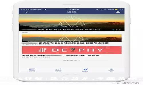 BTCS绑定tpwallet详解：操作简单、步骤清晰，助你轻松掌握!