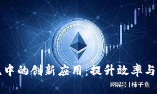 区块链在铁路物流中的创新应用：提升效率与透明度的未来之路