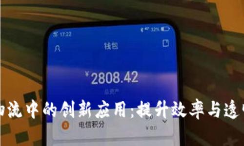 区块链在铁路物流中的创新应用：提升效率与透明度的未来之路
