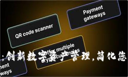 TP数据通用钱包：创新数字资产管理，简化您的加密货币体验