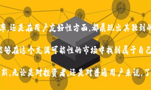 烯量币（XLM）是基于区块链技术的一种数字货币。为了更好地理解它，我们可以从多个角度进行详细探讨，包括其技术背景、功能特点、市场影响以及未来发展等方面。接下来将分段进行阐述，从而为您提供全面的认识。

1. 什么是烯量币？

烯量币，通常被称为 Stellar Lumens（XLM），是由 Steller 网络创建的一种加密货币。它的主要目标是促进全球范围内的便捷和快速的金融交易。烯量币的设计初衷是为了实现去中心化的金融服务，让用户无论身处哪个国家，均能够轻松进行价值转移。

2. 区块链技术基础

烯量币建立在区块链技术之上。区块链是一种分布式账本技术，它通过多种加密方法确保数据的安全与透明性。在区块链中，交易记录被集成到链的各个区块里，并通过网络上的多个节点进行验证。这种机制有效地消除了中心化系统所带来的单点故障风险。

与传统的金融体系相比，区块链技术能够更低成本、更高效率地处理交易。它的去中心化特点使得每一个用户都能够直接与其他用户进行交易，而无需依赖中介机构。

3. 烯量币的独特卖点

烯量币的一个显著特点是其跨境支付的能力。Stellar 网络允许用户在几秒钟内完成交易，无论交易双方身处何地。这种速度和效率让烯量币在国际汇款方面表现出色，尤其对于那些在传统金融体系中面临高昂手续费的用户来说。

此外，烯量币的另一个独特之处在于其