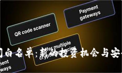 TPWallet关闭白名单：新的投资机会与安全保障的平衡