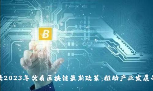 全面解读2023年优质区块链最新政策：推动产业发展的新机遇
