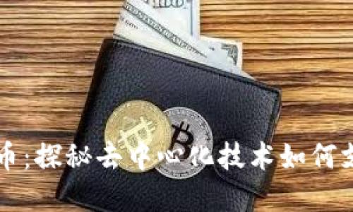 区块链不发币：探秘去中心化技术如何支撑生态发展