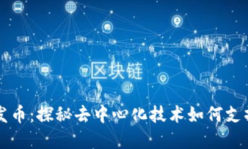区块链不发币：探秘去中心化技术如何支撑生态发展