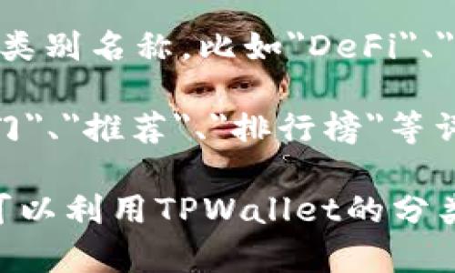 在TPWallet中搜索DApp时，可以尝试输入以下关键词或短语：

1. **DApp名称**：如果你知道想要使用的DApp名称，直接输入它的名称是最简单也是最快捷的方式。例如，