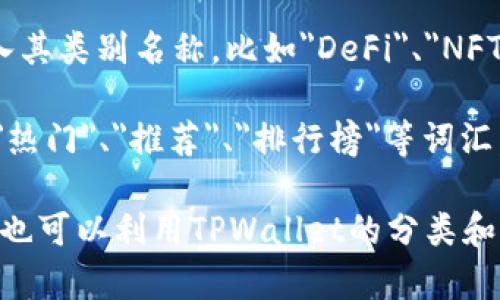 在TPWallet中搜索DApp时，可以尝试输入以下关键词或短语：

1. **DApp名称**：如果你知道想要使用的DApp名称，直接输入它的名称是最简单也是最快捷的方式。例如，