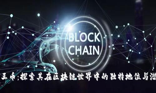 狗王币：探索其在区块链世界中的独特地位与潜力