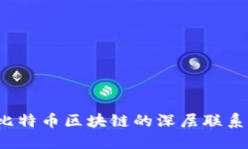 探讨ICO与比特币区块链的深层联系与发展趋势