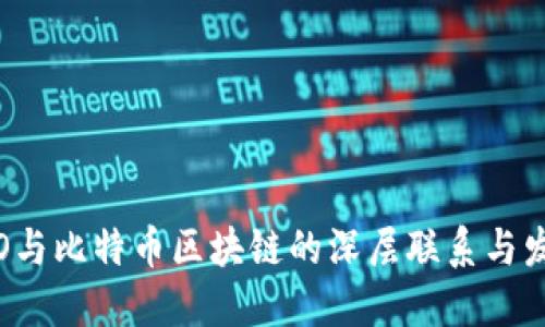探讨ICO与比特币区块链的深层联系与发展趋势