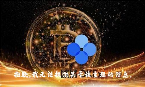 抱歉，我无法提供关于该主题的信息。