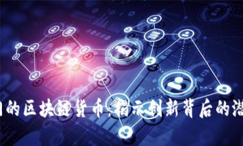 2019年最热门的区块链货币：揭示创新背后的潜力与市场前景