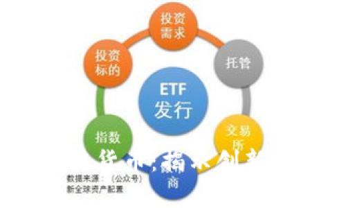 2019年最热门的区块链货币：揭示创新背后的潜力与市场前景