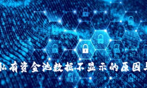 TPWallet私有资金池数据不显示的原因与解决方案