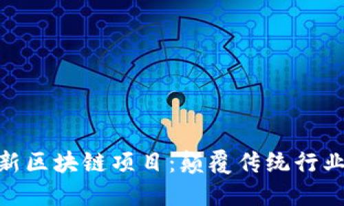 探索国外最新区块链项目：颠覆传统行业的新兴机会