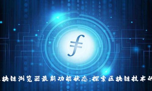 Luna区块链浏览器最新功能状态：探索区块链技术的新前沿